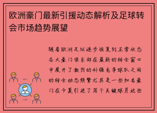 欧洲豪门最新引援动态解析及足球转会市场趋势展望 欧洲豪门最新引援动态解析及足球转会市场趋势展望