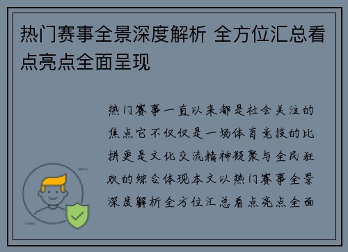 热门赛事全景深度解析 全方位汇总看点亮点全面呈现 热门赛事全景深度解析 全方位汇总看点亮点全面呈现