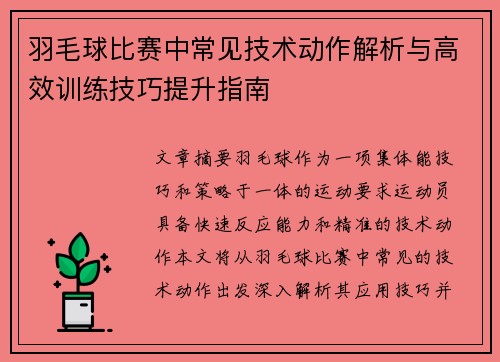 羽毛球比赛中常见技术动作解析与高效训练技巧提升指南