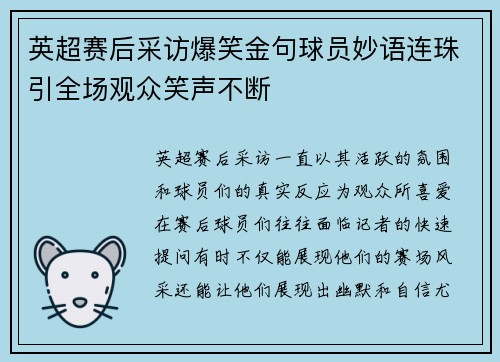 英超赛后采访爆笑金句球员妙语连珠引全场观众笑声不断 英超赛后采访爆笑金句球员妙语连珠引全场观众笑声不断