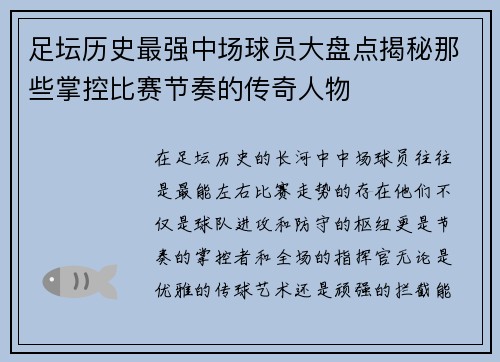 足坛历史最强中场球员大盘点揭秘那些掌控比赛节奏的传奇人物 足坛历史最强中场球员大盘点揭秘那些掌控比赛节奏的传奇人物