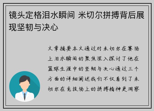 镜头定格泪水瞬间 米切尔拼搏背后展现坚韧与决心 镜头定格泪水瞬间 米切尔拼搏背后展现坚韧与决心