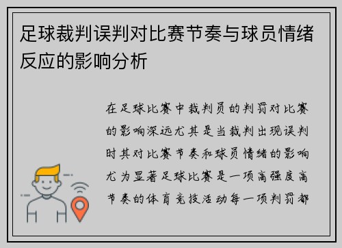 足球裁判误判对比赛节奏与球员情绪反应的影响分析 足球裁判误判对比赛节奏与球员情绪反应的影响分析