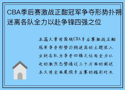 CBA季后赛激战正酣冠军争夺形势扑朔迷离各队全力以赴争锋四强之位 CBA季后赛激战正酣冠军争夺形势扑朔迷离各队全力以赴争锋四强之位