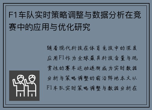 F1车队实时策略调整与数据分析在竞赛中的应用与优化研究 F1车队实时策略调整与数据分析在竞赛中的应用与优化研究