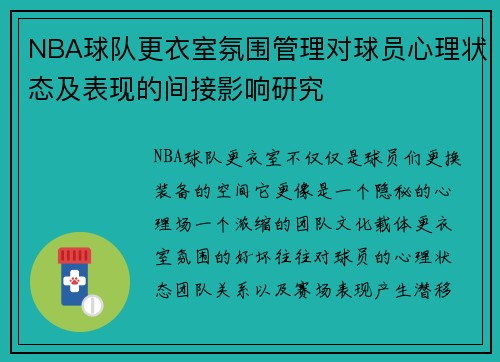 NBA球队更衣室氛围管理对球员心理状态及表现的间接影响研究 NBA球队更衣室氛围管理对球员心理状态及表现的间接影响研究