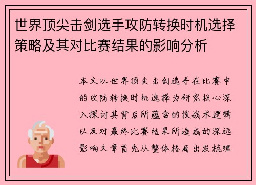 世界顶尖击剑选手攻防转换时机选择策略及其对比赛结果的影响分析
