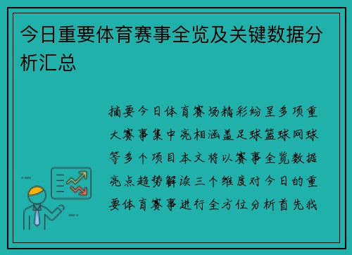 今日重要体育赛事全览及关键数据分析汇总