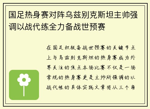 国足热身赛对阵乌兹别克斯坦主帅强调以战代练全力备战世预赛 国足热身赛对阵乌兹别克斯坦主帅强调以战代练全力备战世预赛