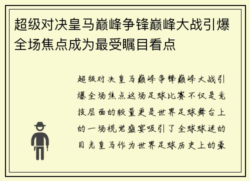 超级对决皇马巅峰争锋巅峰大战引爆全场焦点成为最受瞩目看点 超级对决皇马巅峰争锋巅峰大战引爆全场焦点成为最受瞩目看点