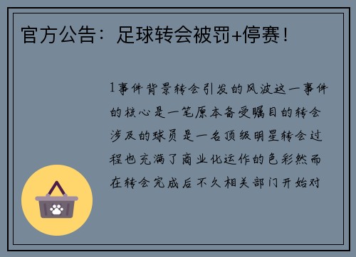 官方公告：足球转会被罚+停赛！