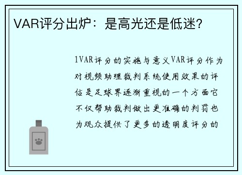 VAR评分出炉：是高光还是低迷？