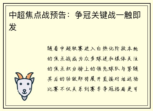中超焦点战预告：争冠关键战一触即发