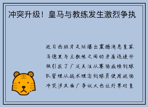 冲突升级！皇马与教练发生激烈争执