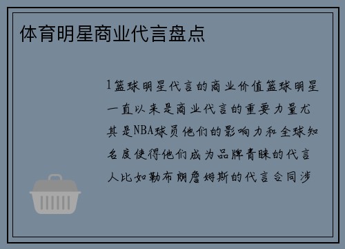 体育明星商业代言盘点