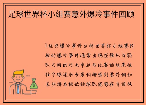 足球世界杯小组赛意外爆冷事件回顾