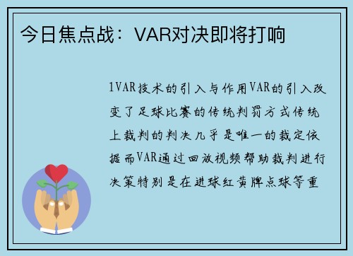 今日焦点战：VAR对决即将打响