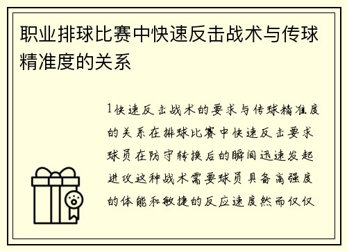 职业排球比赛中快速反击战术与传球精准度的关系