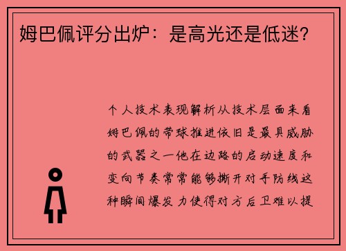 姆巴佩评分出炉：是高光还是低迷？