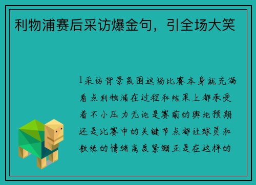利物浦赛后采访爆金句，引全场大笑
