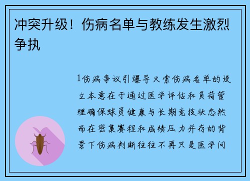 冲突升级！伤病名单与教练发生激烈争执