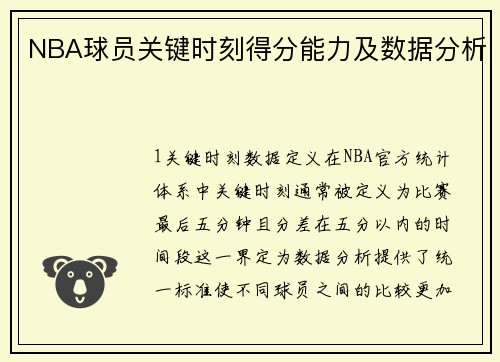 NBA球员关键时刻得分能力及数据分析