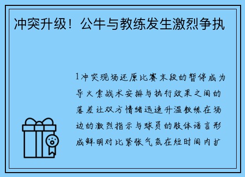 冲突升级！公牛与教练发生激烈争执