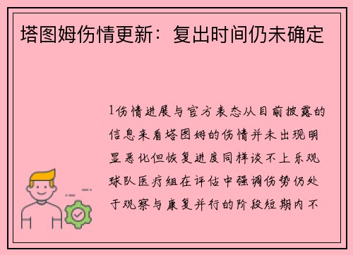 塔图姆伤情更新：复出时间仍未确定