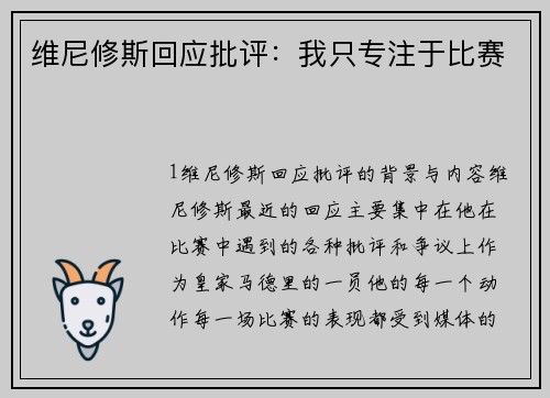 维尼修斯回应批评：我只专注于比赛