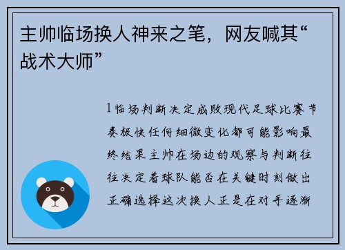 主帅临场换人神来之笔，网友喊其“战术大师”