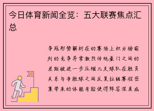 今日体育新闻全览：五大联赛焦点汇总