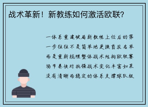 战术革新！新教练如何激活欧联？