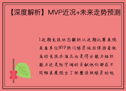 【深度解析】MVP近况+未来走势预测