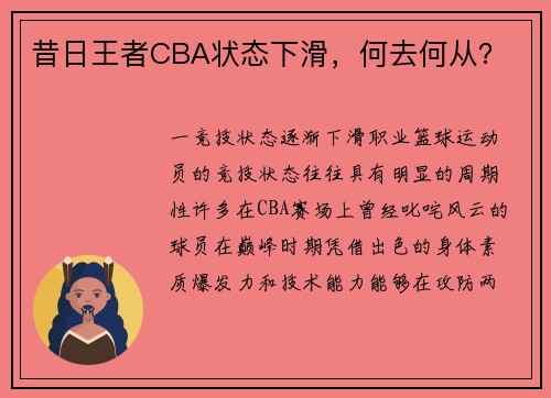 昔日王者CBA状态下滑，何去何从？