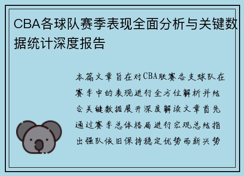 CBA各球队赛季表现全面分析与关键数据统计深度报告