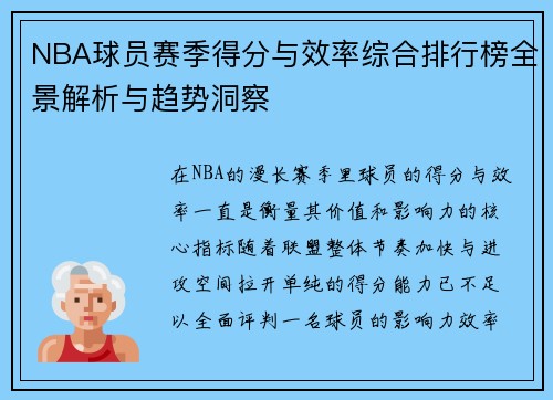 NBA球员赛季得分与效率综合排行榜全景解析与趋势洞察