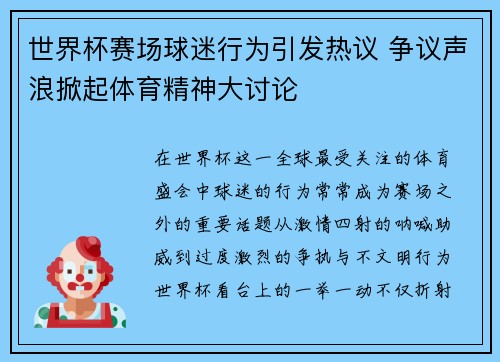 世界杯赛场球迷行为引发热议 争议声浪掀起体育精神大讨论