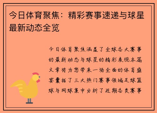 今日体育聚焦：精彩赛事速递与球星最新动态全览