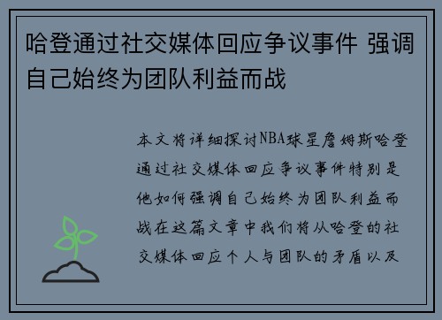 哈登通过社交媒体回应争议事件 强调自己始终为团队利益而战
