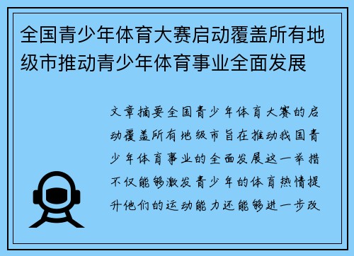 全国青少年体育大赛启动覆盖所有地级市推动青少年体育事业全面发展