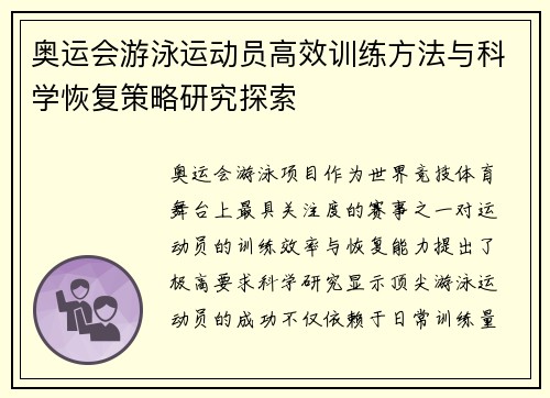 奥运会游泳运动员高效训练方法与科学恢复策略研究探索