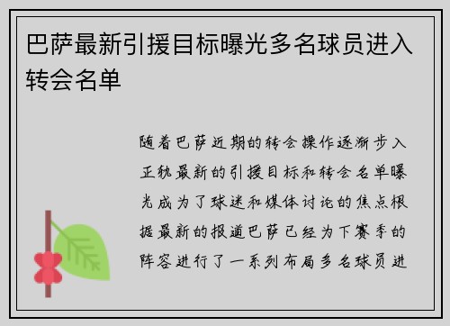 巴萨最新引援目标曝光多名球员进入转会名单