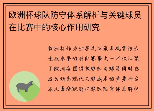 欧洲杯球队防守体系解析与关键球员在比赛中的核心作用研究