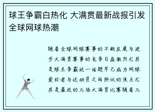 球王争霸白热化 大满贯最新战报引发全球网球热潮