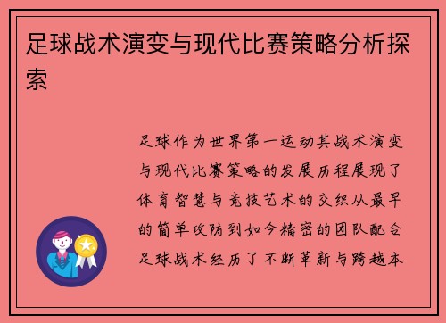 足球战术演变与现代比赛策略分析探索