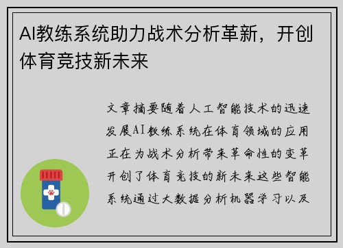 AI教练系统助力战术分析革新，开创体育竞技新未来