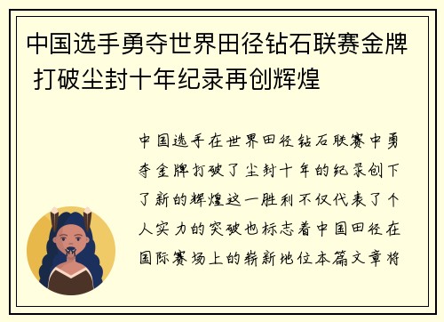 中国选手勇夺世界田径钻石联赛金牌 打破尘封十年纪录再创辉煌