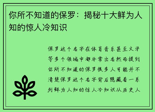 你所不知道的保罗：揭秘十大鲜为人知的惊人冷知识