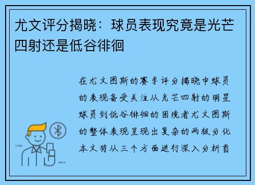 尤文评分揭晓：球员表现究竟是光芒四射还是低谷徘徊