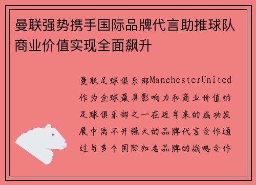 曼联强势携手国际品牌代言助推球队商业价值实现全面飙升